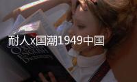 耐人x国潮1949中国风横版帆布包补习袋学生大容量礼物手提单肩包